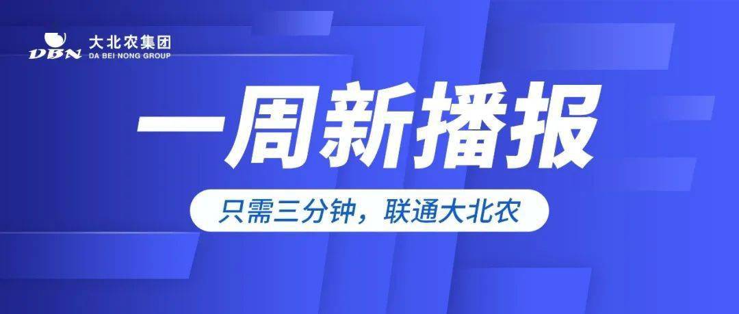 新聞速擊大北農一週新播報來啦