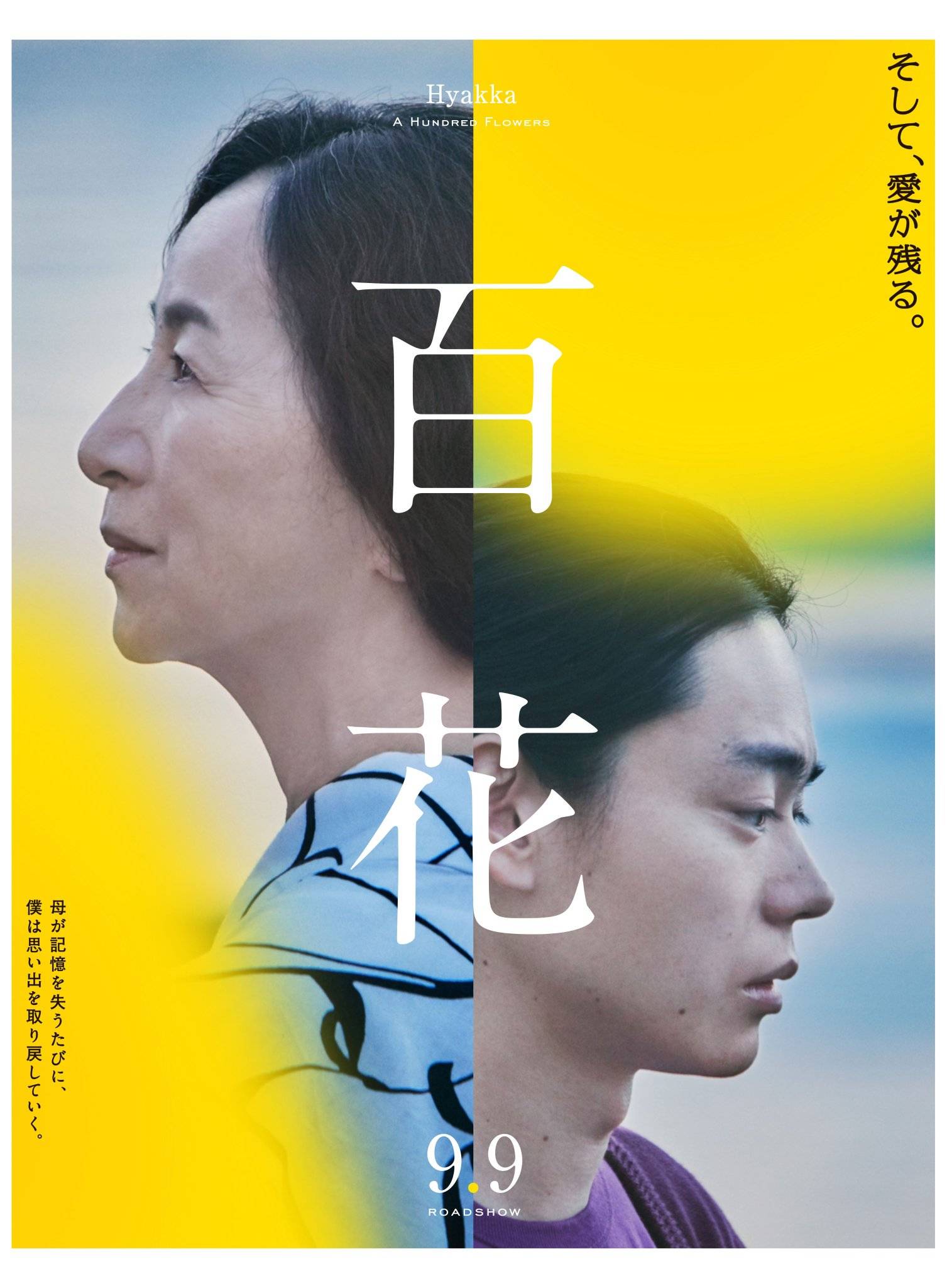 菅田将晖电影 百花 发布海报 导演曾任 唐探3 日方制片人 母亲 原田美 枝子