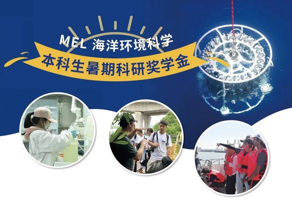 厦门大学近海海洋环境科学国家重点实验室2022海洋环境科学本科生暑期