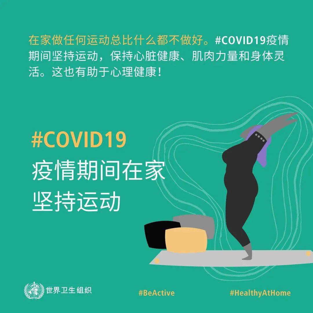 疫情宅家?让我们也坚持动一动!_运动_身体_世卫组织