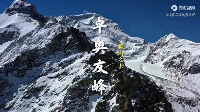 今天帶大家雲遊世界第六高峰卓奧友峰