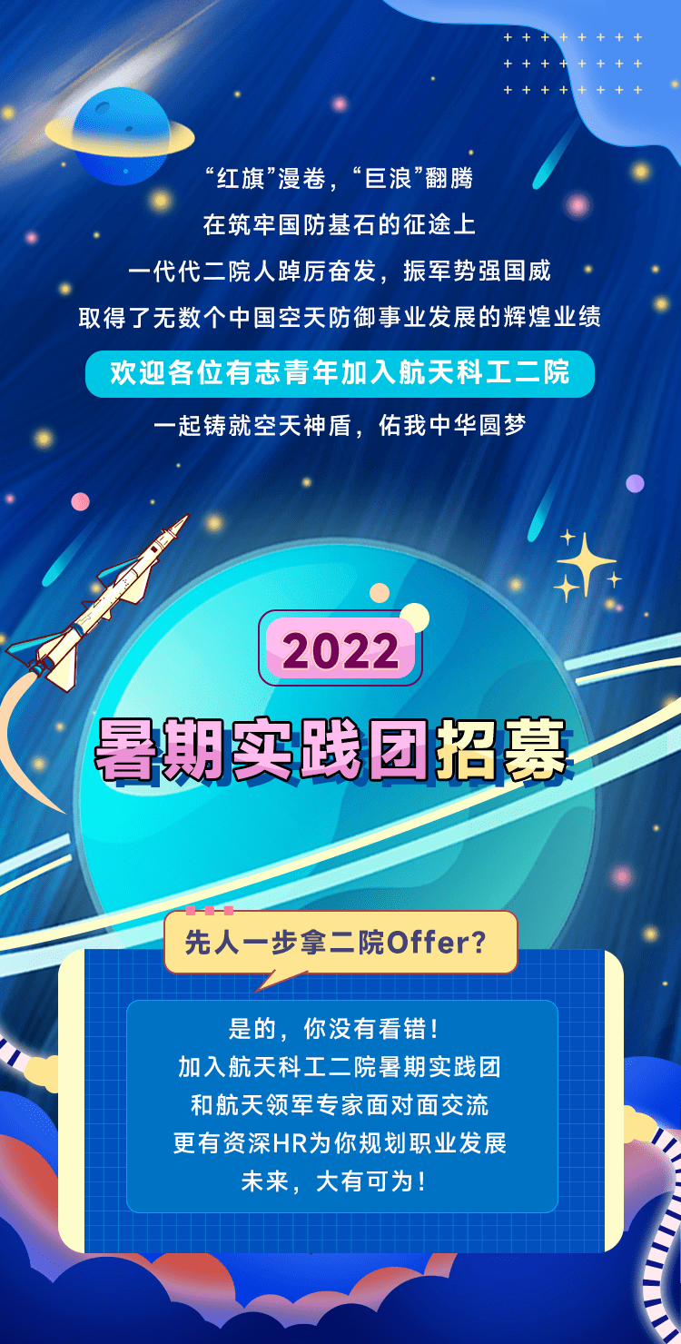 招聘信息航天二院2022暑期實踐團招募amp2023線上宣講會