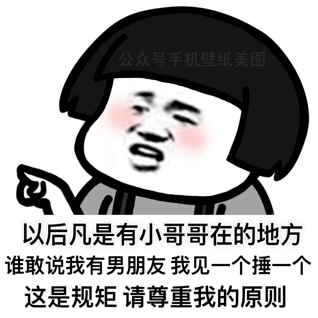 日常鬥圖表情包 i 我是渣男 可以偷偷加我_生活_熊貓頭_未來