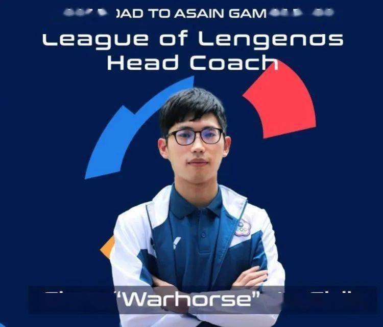 前tes教练战马出任杭州亚运会lol项目中国台湾省队主教练电竞头条