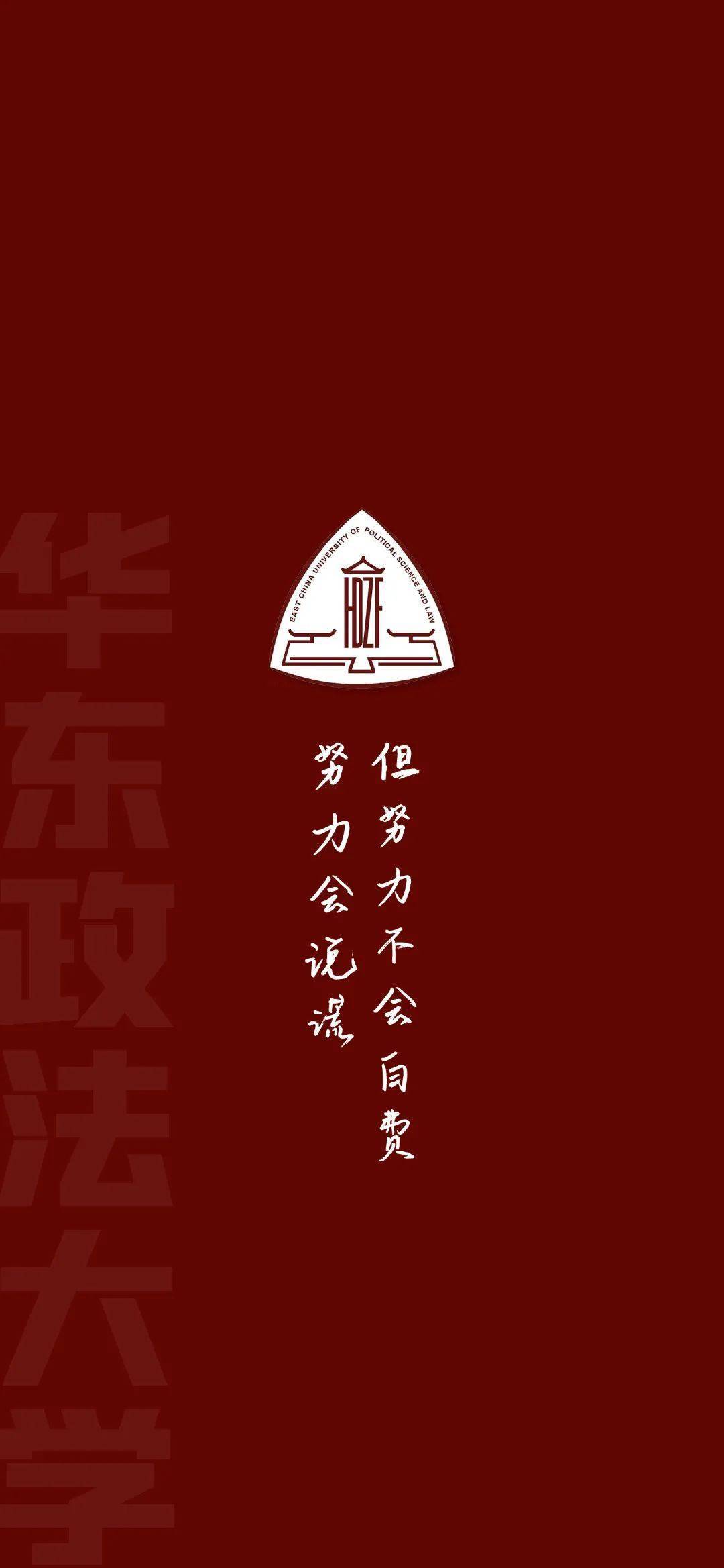 华东政法大学校训壁纸图片