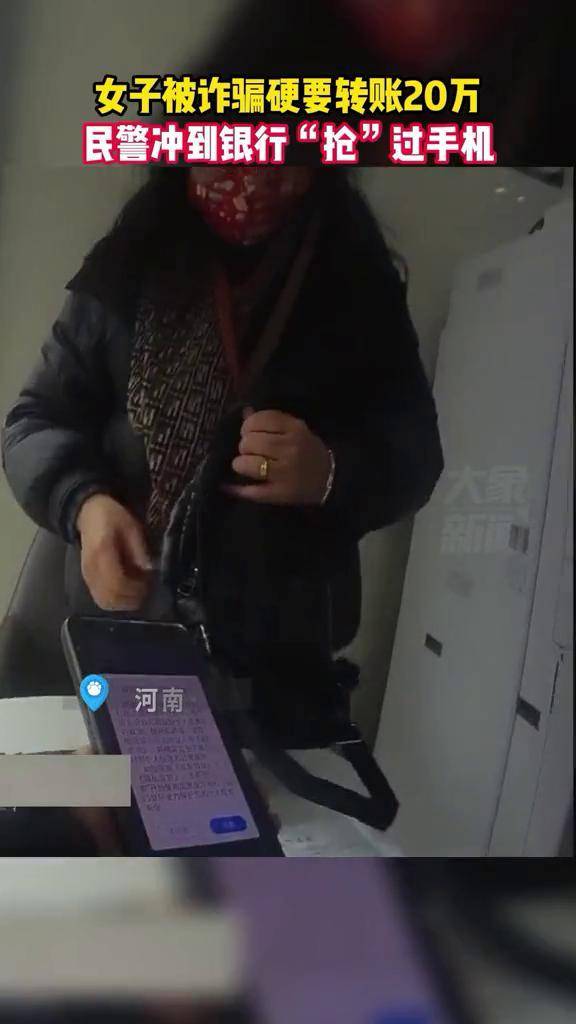 4月17日,河南南阳,女子被诈骗硬要转账20万,民警冲到银行"抢"过手机