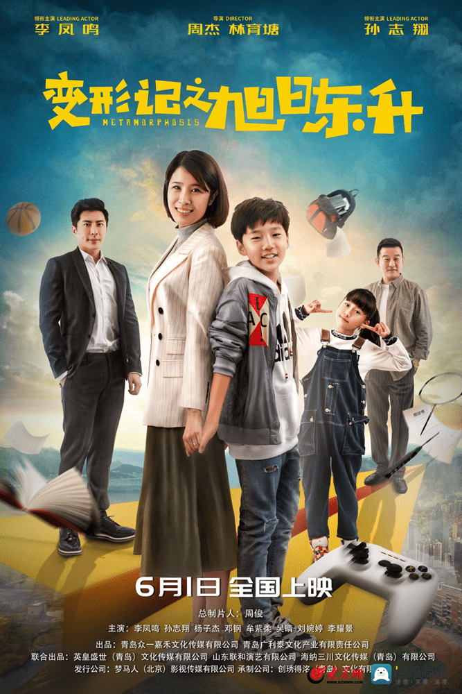 青岛西海岸新区出品电影变形记之旭日东升定档6月1日