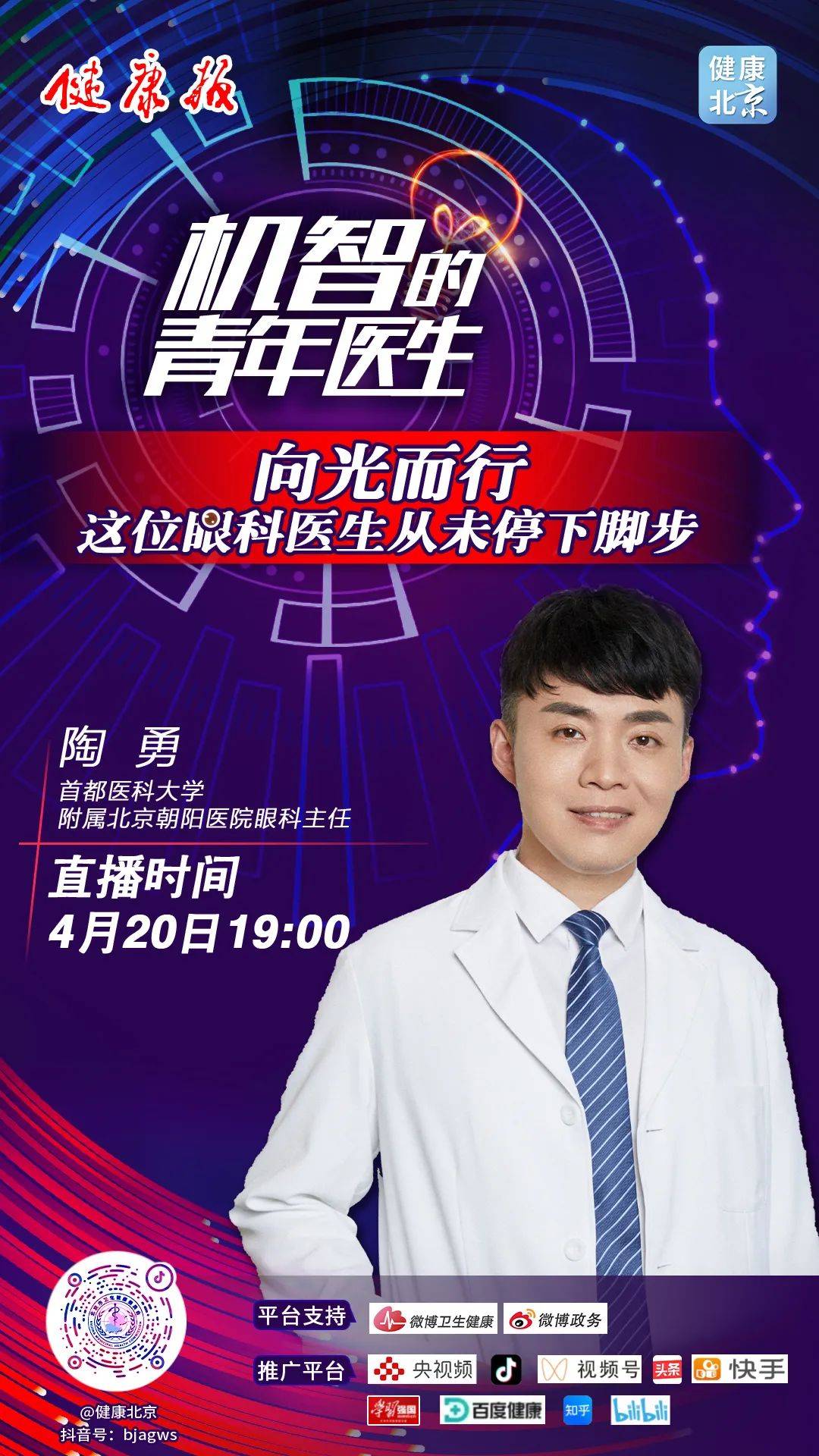 机智的青年医生直播预告向光而行这位眼科医生从未停下脚步