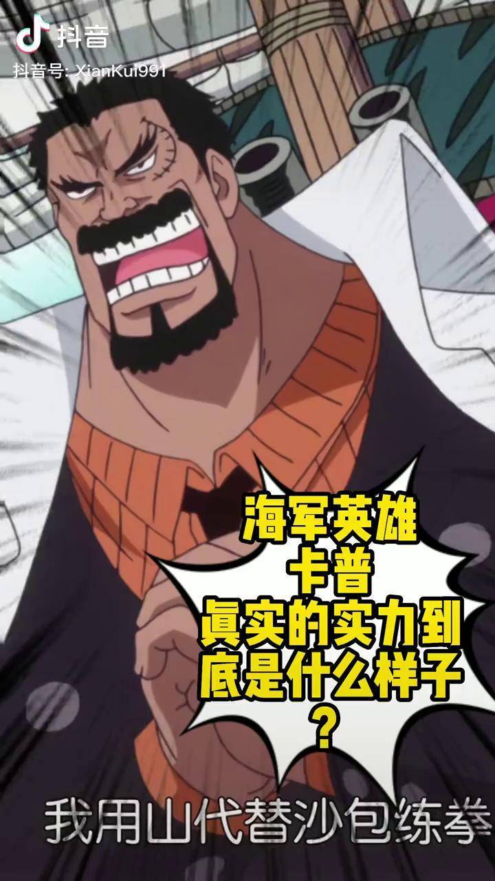 海军英雄卡普的真实的实力到底是什么样子说他是天花板正确不海贼王二