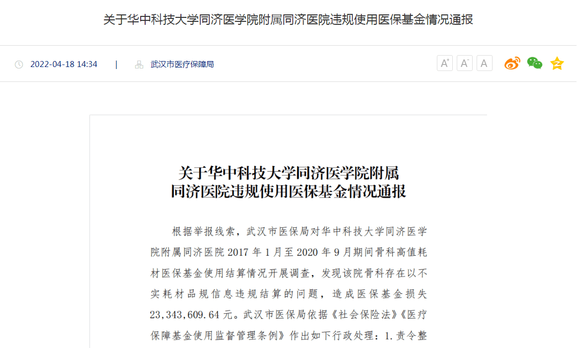 被罰5900萬華中科技大學同濟醫學院附屬同濟醫院違規使用醫保基金