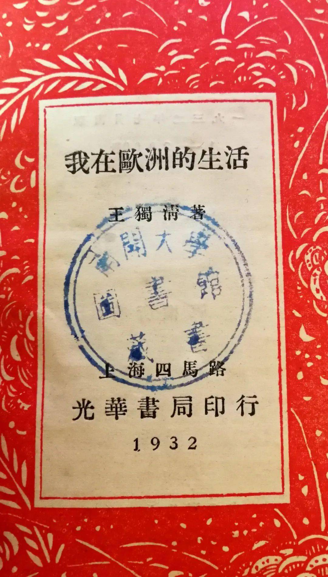 王獨清:《我在歐洲的生活》書影,光華書局1932年版,南開大學圖書館