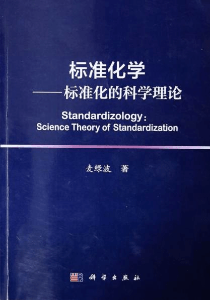 了標準化的理性概念及數學模型,標準化的公理,標準化形式的理論譜系