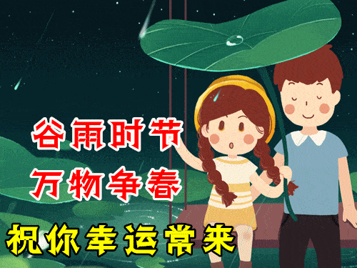 4月20日谷雨最漂亮早上好动态表情图片大全,早晨好动图美图大全