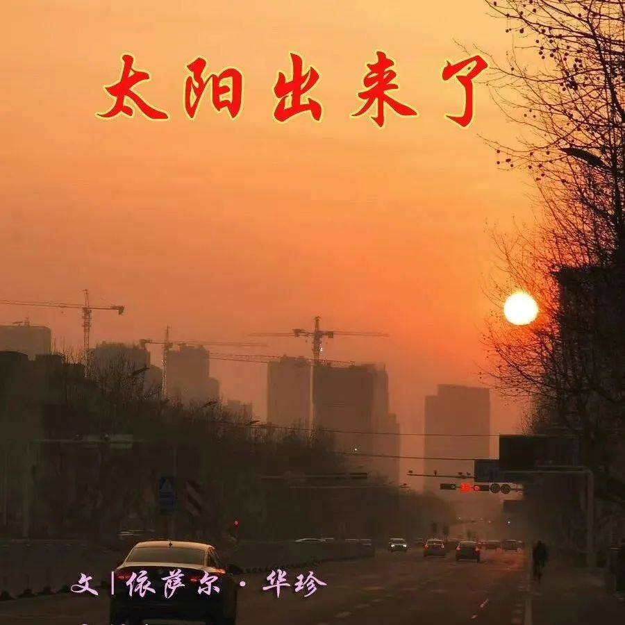 【诗歌】太阳出来了| 依萨尓·华珍_摄影_西宁_青海