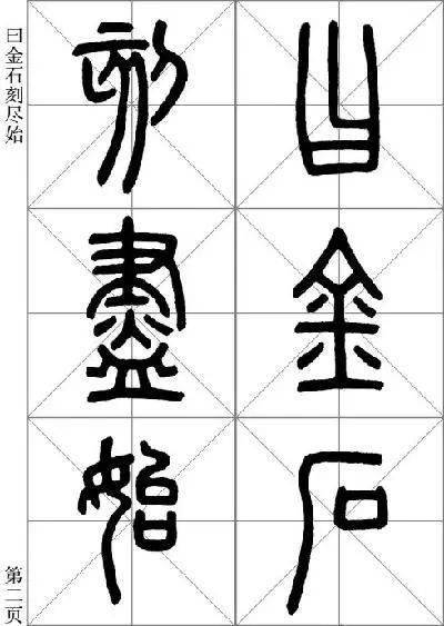 秦丞相李斯，《琅琊台刻石》欣 …