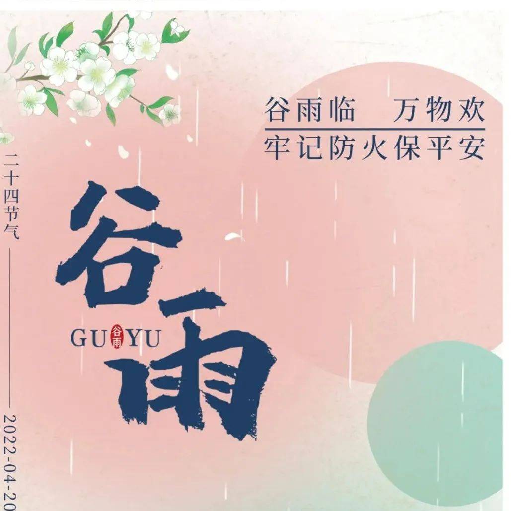 谷雨丨雨生百谷万物长,消防安全不能忘_电器_火灾_专用