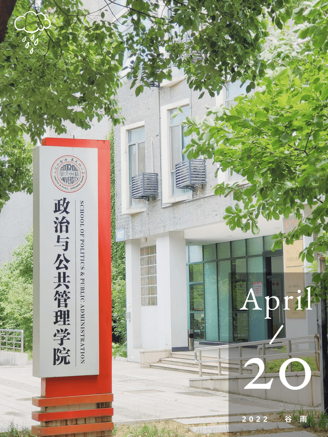 把对苏大的思念写进春天的尾注里