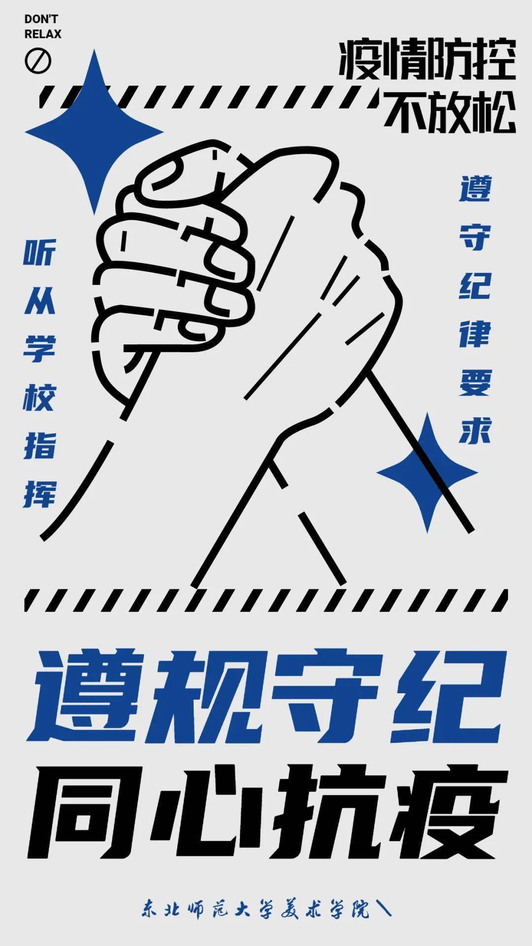 战疫美术学院遵规守纪同心抗疫主题海报来啦