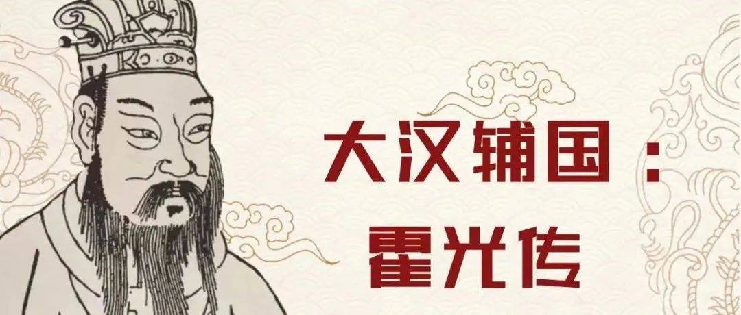 大汉辅国:霍光传丨从西汉大司马大将军的一生看处世之道_武帝亲_武帝第_太子