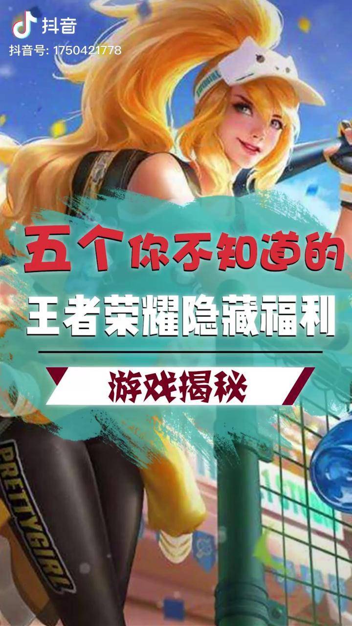 王者荣耀里的那些隐藏福利你都知道吗