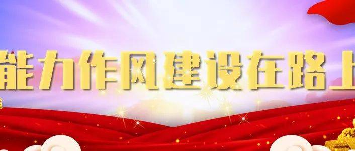 建三江分公司扎实开展能力作风建设 提升素质能力 锤炼过硬本领⑤ 工作 活动 大兴农场