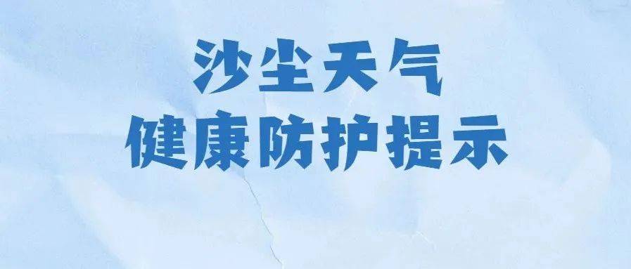 注意！大风沙尘来袭！这些健康防护要知道~ 防控 夜间 天气