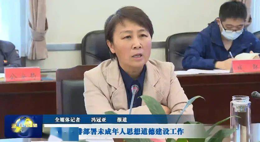 滑县安排部署未成年人思想道德建设工作_张红琳_站位_树人