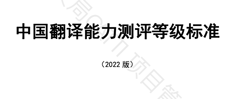 官方發佈中國翻譯能力測評等級標準2022版