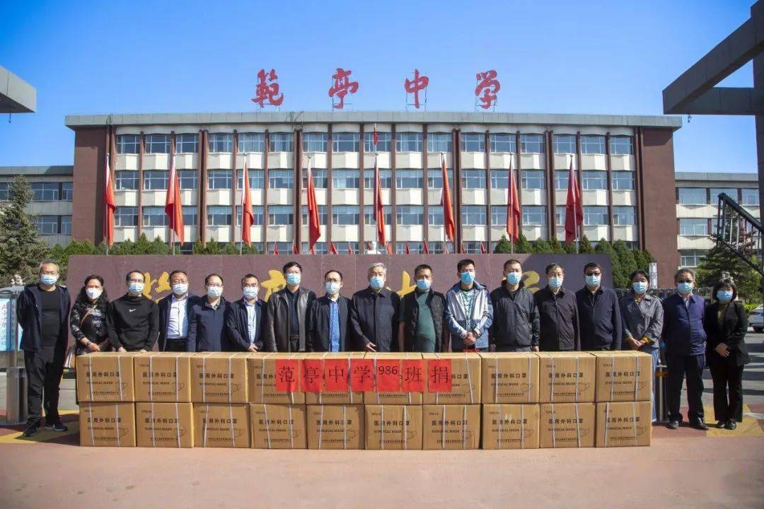 范亭中学986班校友为母校捐赠口罩_防控_工作_原平