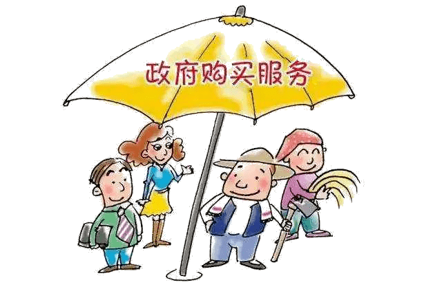 政府购买服务改革瞄准六个重点领域