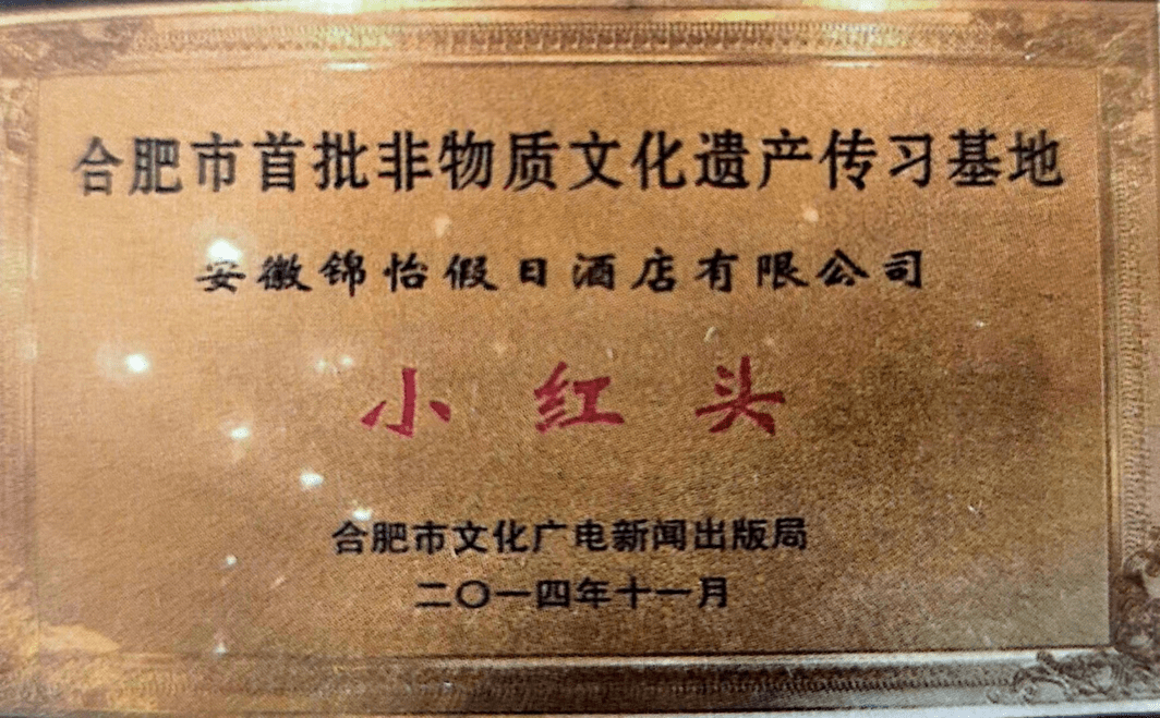 1979年,庐江"小红头"在安徽省小食品展销会上被评为优质产品;1982年
