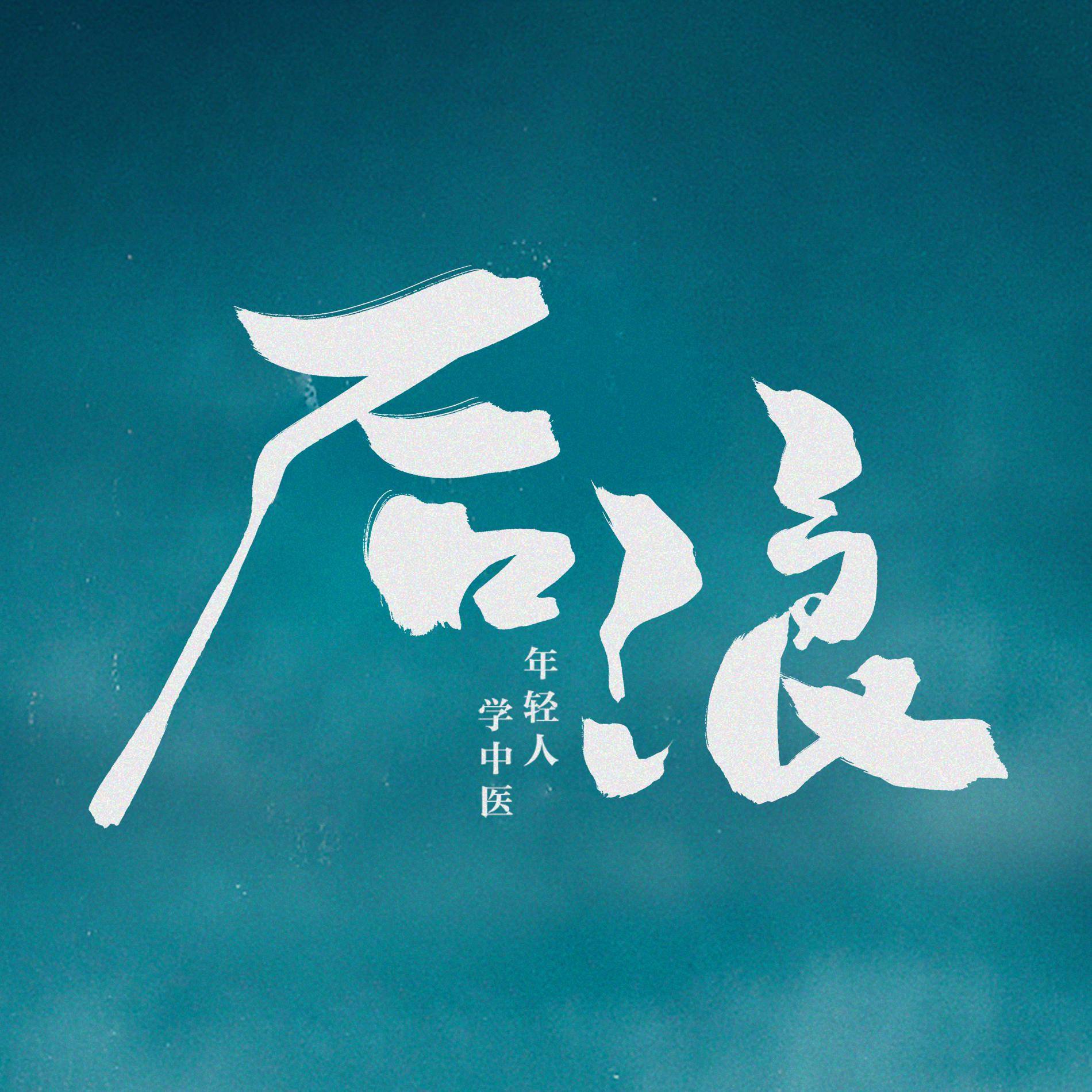 电视剧后浪把二十四节气玩出花中医文化竟然这么有讲究