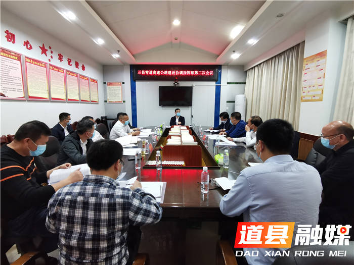 何书梅)4月21日晚,道县县委副书记,县长唐超学主持召开道县零道高速