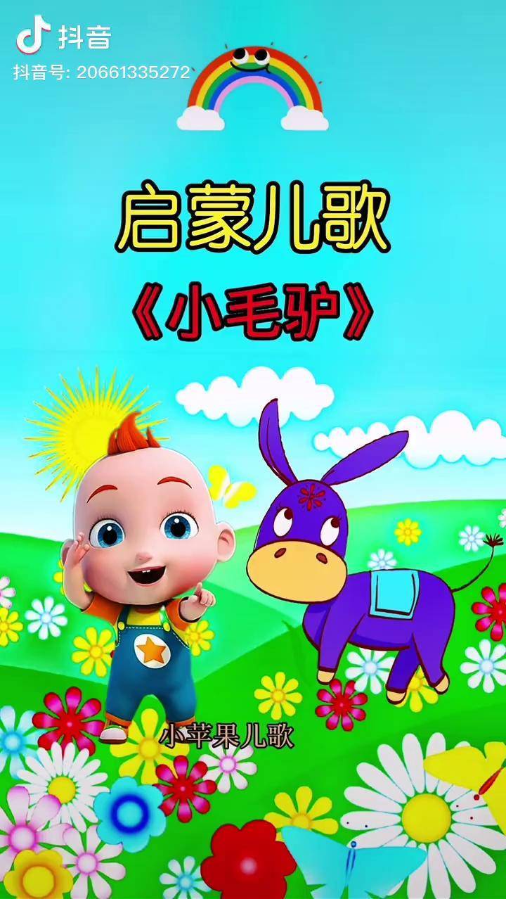 我有一只小毛驴我从来也不骑儿歌启蒙早教动画兔牙儿歌制作