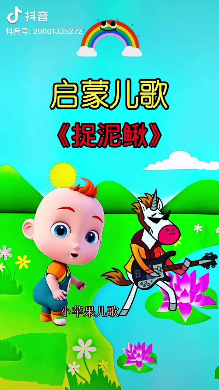 捉泥鳅儿歌 来自搜狐网