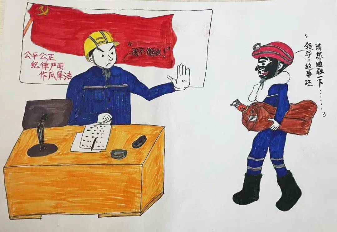 官地矿廉政漫画作品评选活动第三期