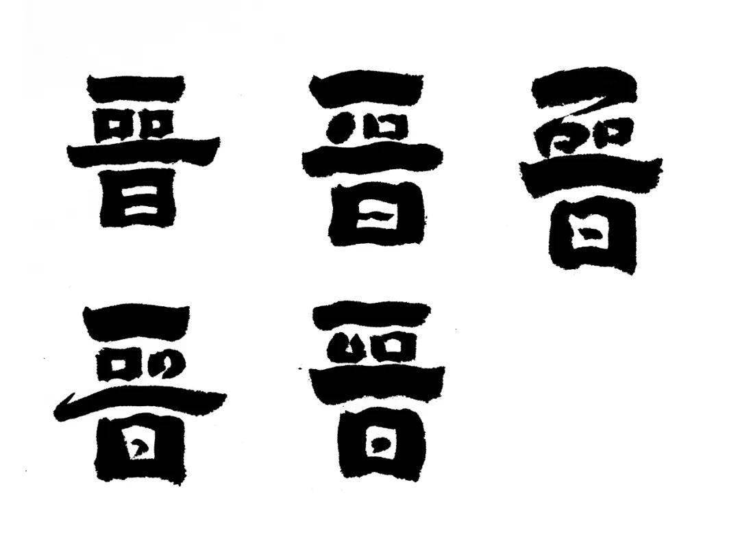 爨碑晋字创作方法郭关