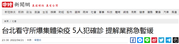 台媒：台北看守所暴发群聚疫情，至少5名犯人确诊