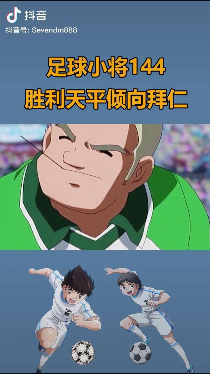 足球小将第一百四十四集拜仁队成功扳平比分足球小将动漫解说我在抖音