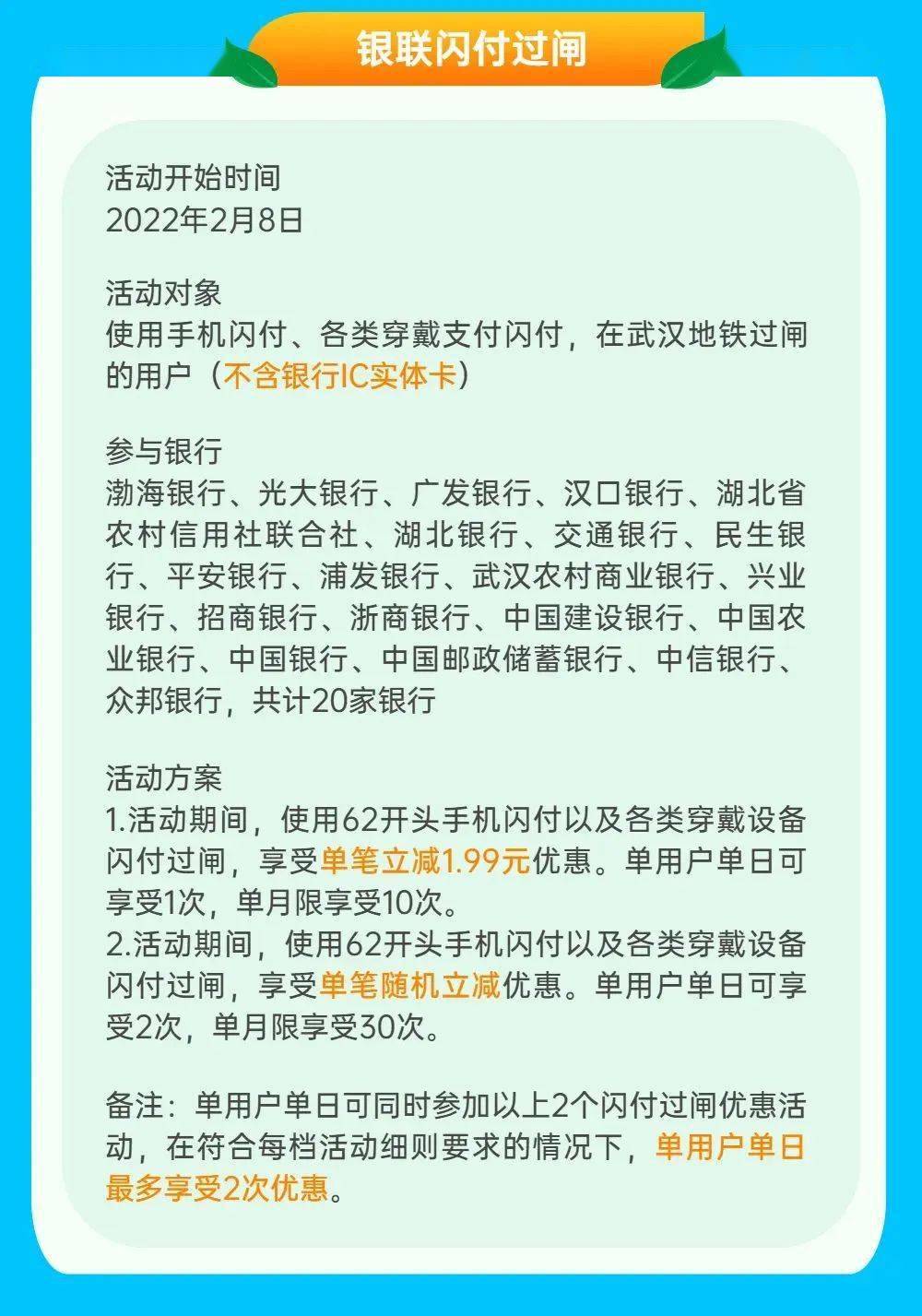 国农业银行地铁优惠方式我的武汉通app地铁优惠方式银联闪付地铁优惠方式云闪付（浦发银行、汉口银行、