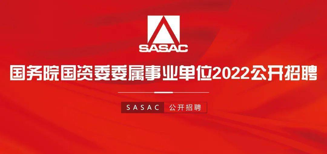 招聘国务院国资委委属事业单位2022年应届毕业生招聘公告