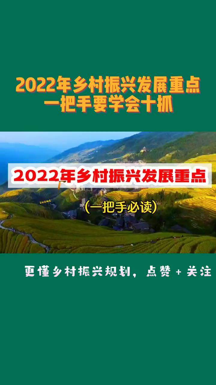 2022年乡村振兴发展重点,一把手要学会十抓!