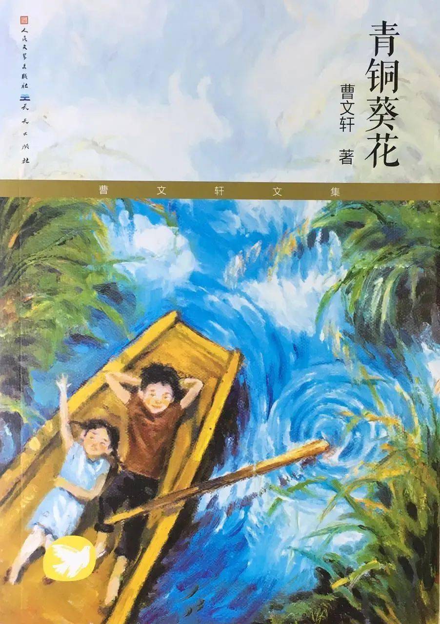 20224 /19《青铜葵花》"葵花很孤独,而且是那种一只鸟拥有万里天空却