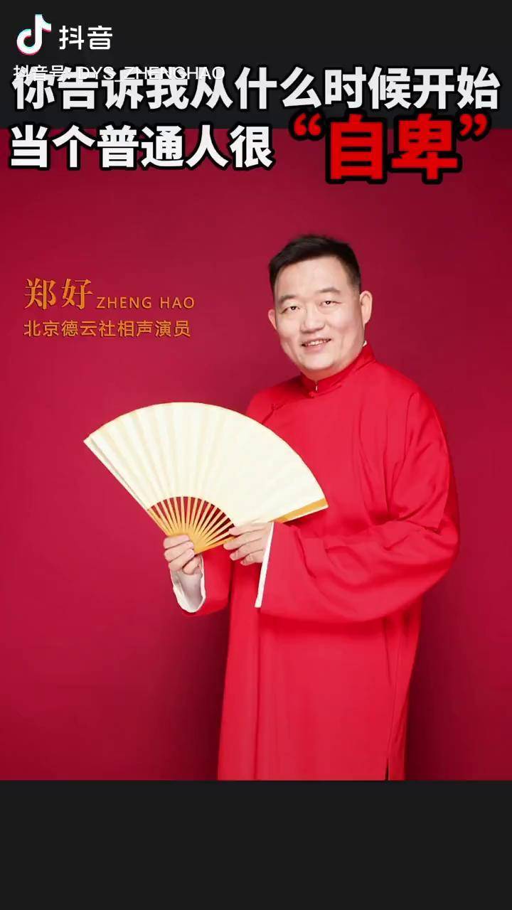 德云社相声脱口秀自卑德云社郑好说你告诉我从什么时候开始当个普通人