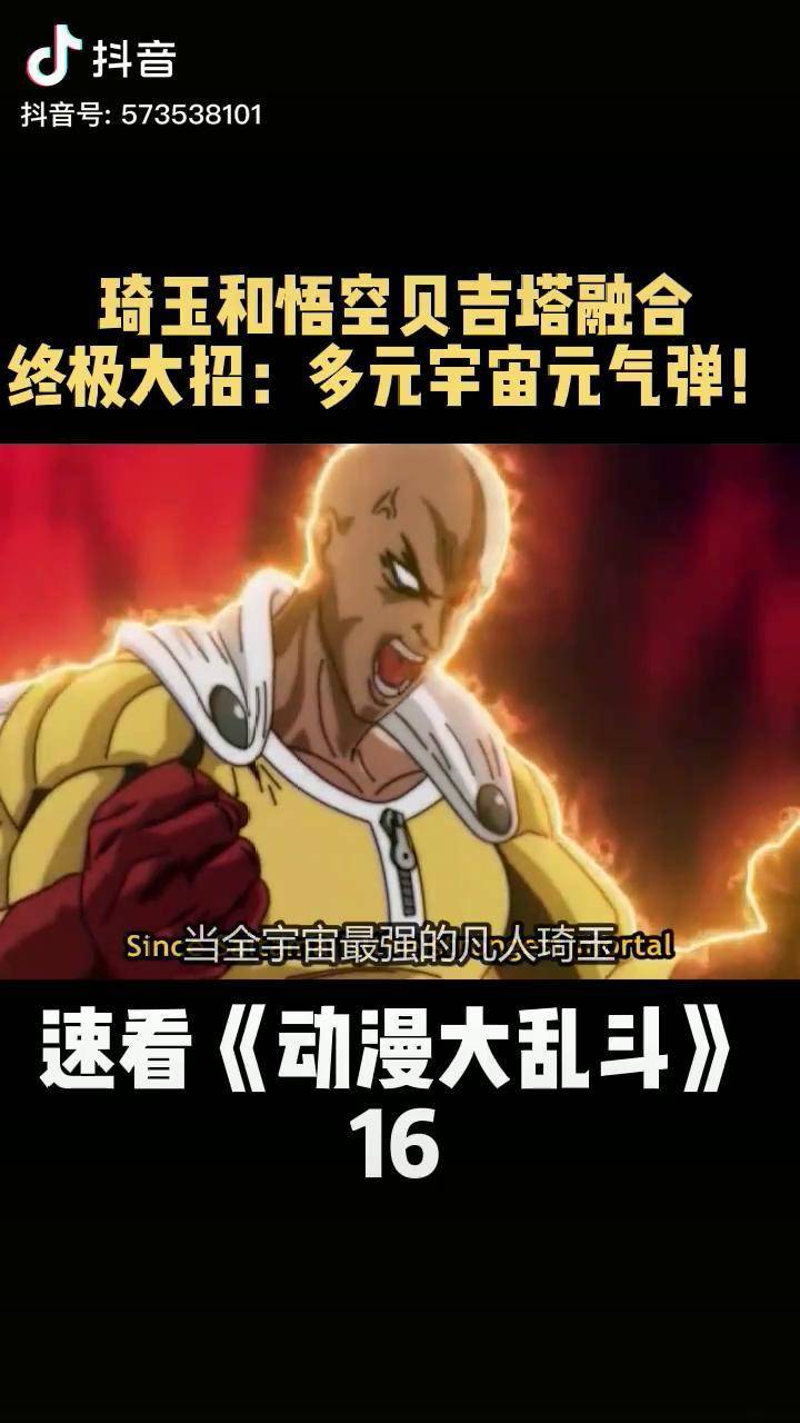 埼玉和悟空贝吉塔融合会有多强大一拳超人龙珠