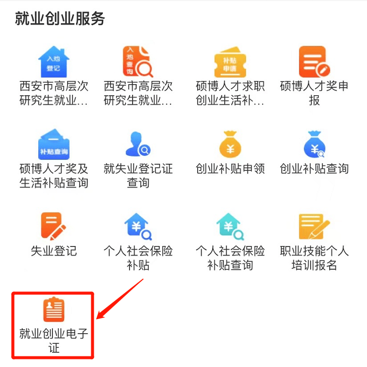 4月19日起就业创业电子证正式上线啦