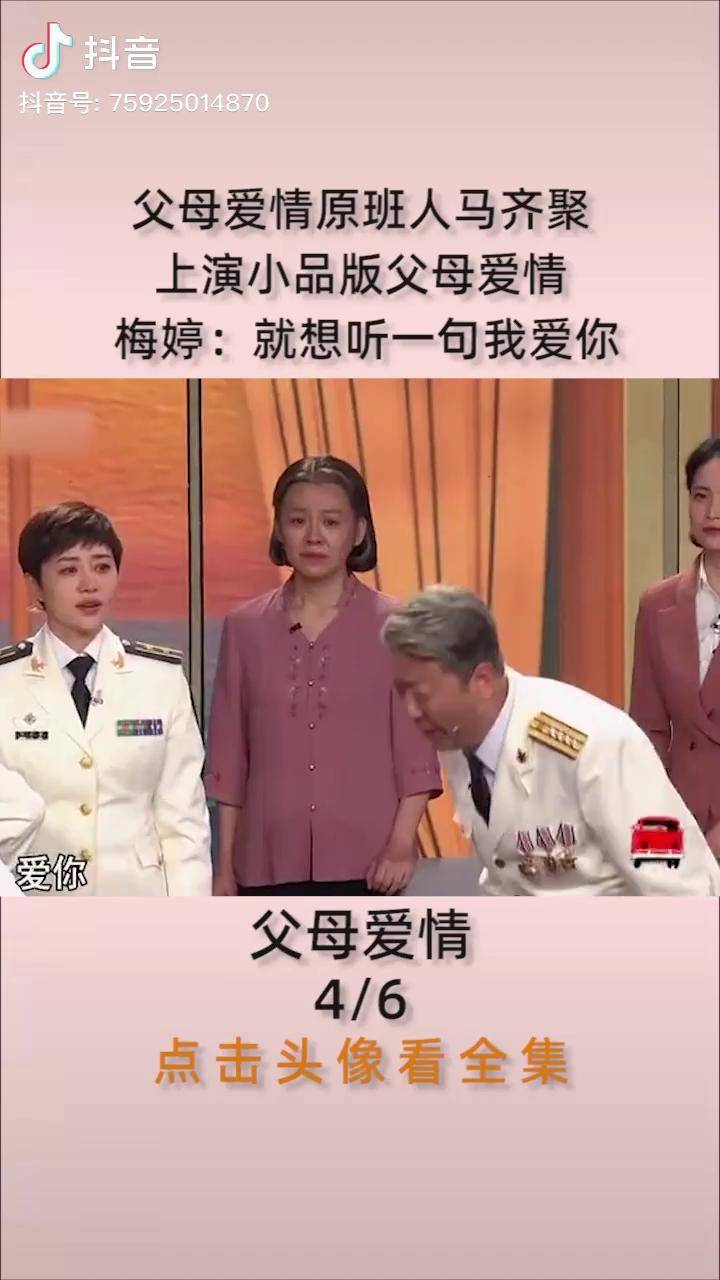 小品爆笑一起来笑吧父母爱情原班人马齐聚上演小品版父母爱情梅婷就想