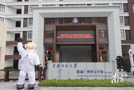 "4月24日,广州市花都区华万学校(以下简称"华万华附)与广州市南粤