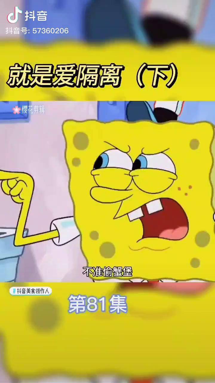抖音美食创作人最后隔离会怎么样呢海绵宝宝我的观影报告dou小助手