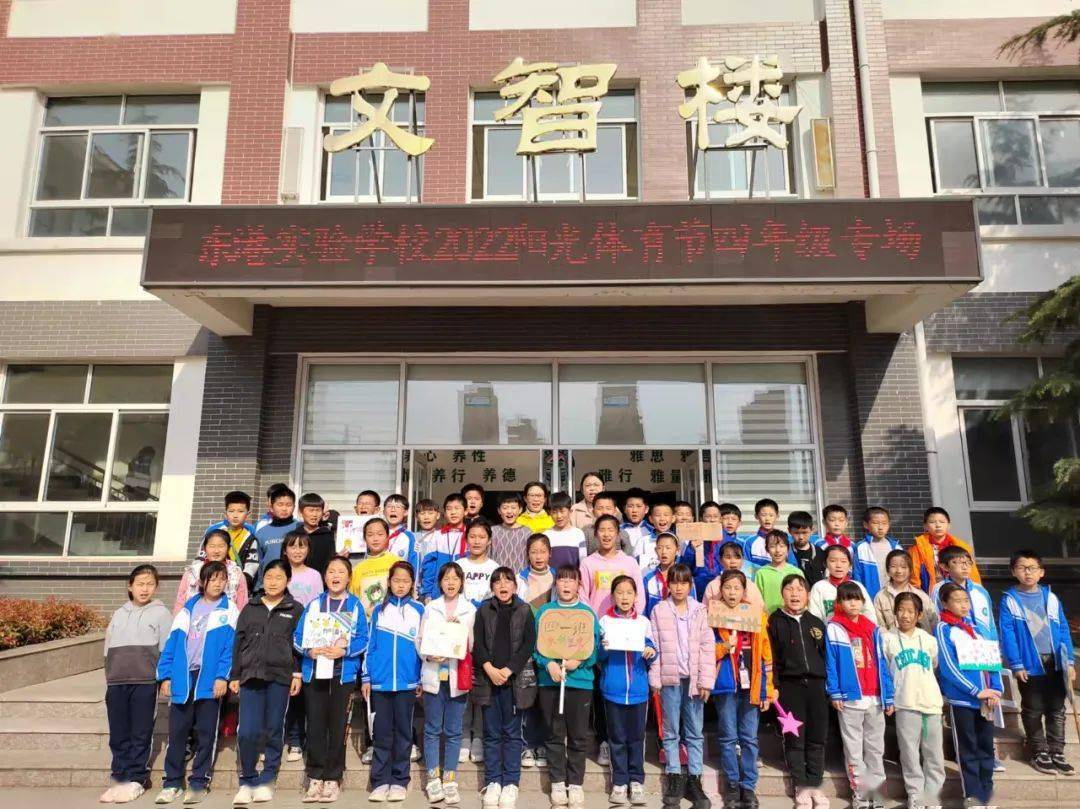奔跑吧少年日照市东港实验学校2022阳光体育节四年级专场